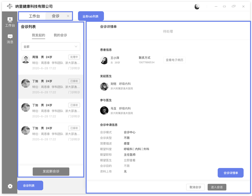 会诊列表与详情页
